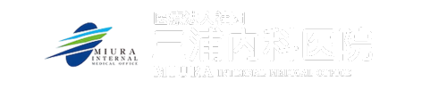 医療法人社団　三浦内科医院
